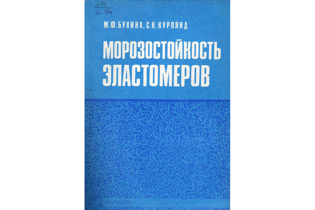 Книга Морозостойкость эластомеров. (Бухина М.) 1989 г. Артикул: 11128843  купить