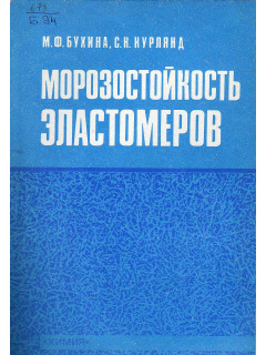 Морозостойкость эластомеров.
