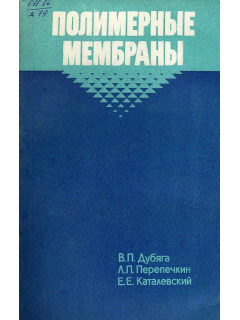 Полимерные мембраны.