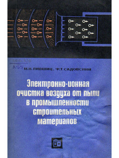 Электронно-ионная очистка воздуха от пыли в промышленности строительных материалов.