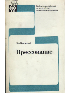 Прессование.