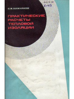 Практические расчеты тепловой изоляции (для промышленного оборудования и трубопроводов).