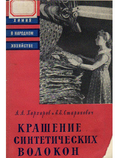 Крашение синтетических волокон