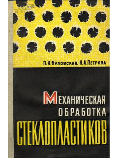 Механическая обработка стеклопластиков.
