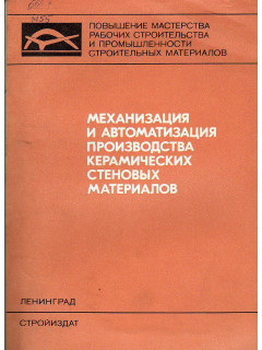 Механизация и автоматизация производства керамических стеновых материалов.