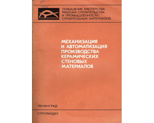 Механизация и автоматизация производства керамических стеновых материалов.