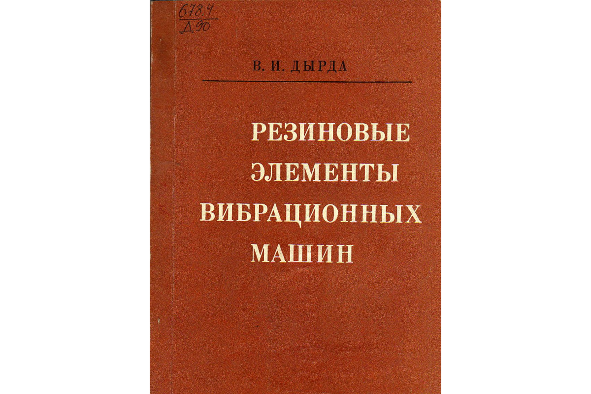 Резиновые элементы вибрационных машин (Конструкции. Прикладные методы  расчетов)