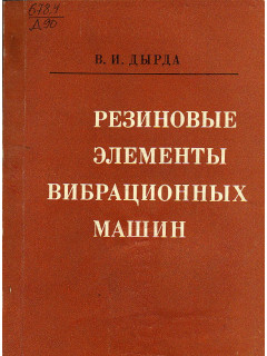 Резиновые элементы вибрационных машин (Конструкции. Прикладные методы расчетов)