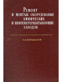 Ремонт и монтаж оборудования химических и нефтеперерабатывающих заводов