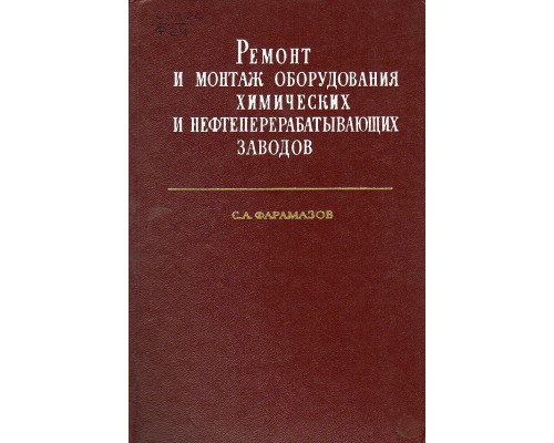 Ремонт и монтаж оборудования химических и нефтеперерабатывающих заводов