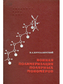 Ионная полимеризация полярных мономеров.