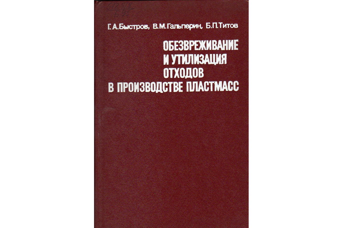 Книга Обезвреживание и утилизация отходов в производстве пластмасс.  (Быстров Г.А.,Гальперин В.М.,Титов Б.П.) 1982 г. Артикул: купить