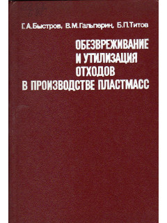 Обезвреживание и утилизация отходов в производстве пластмасс.