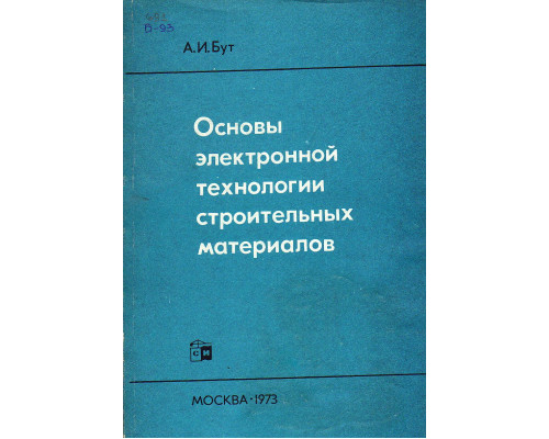 Основы электронной технологии строительных материалов