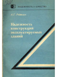 Надежность конструкций эксплуатируемых зданий.