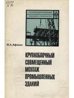 Крупноблочный совмещенный монтаж промышленных зданий