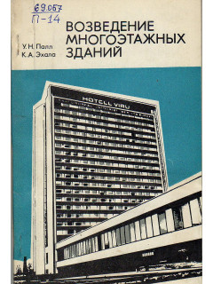 Возведение многоэтажных зданий ( гостиница Виру в Таллине).