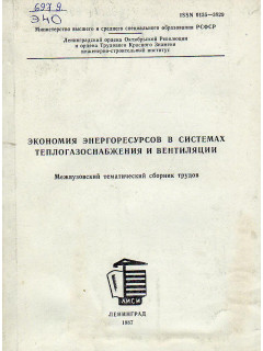 Экономия энергоресурсов в системах теплогазоснабжения и вентиляции