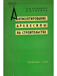 Антисептирование древесины на строительстве