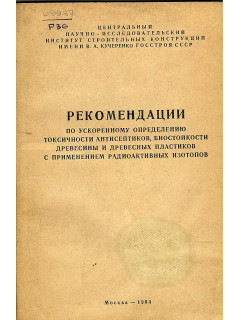 Рекомендации по ускоренному определению токсичности антисептиков, биостойкости древесины и древесных пластиков с применением радиоактивных изотопов.