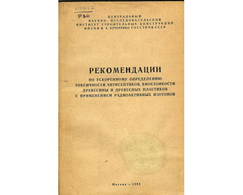 Рекомендации по ускоренному определению токсичности антисептиков, биостойкости древесины и древесных пластиков с применением радиоактивных изотопов.