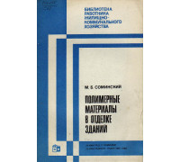 Полимерные материалы в отделке зданий.