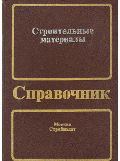 Строительные материалы.