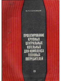 Проектирование крупных центральных котельных для комплекса тепловых потребителей.