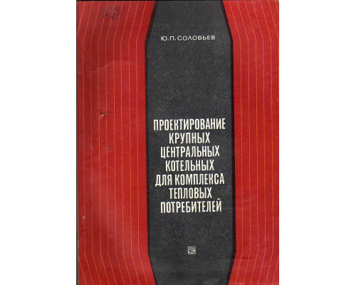 Проектирование крупных центральных котельных для комплекса тепловых потребителей.