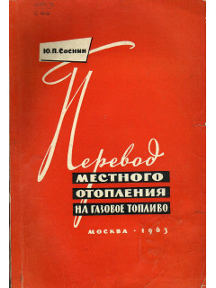 Перевод местного отопления на газовое топливо.