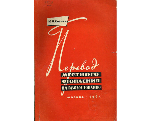 Перевод местного отопления на газовое топливо.