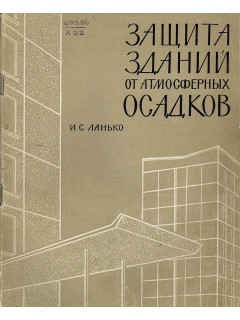 Защита зданий от атмосферных осадков.