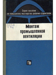 Монтаж промышленной вентиляции.