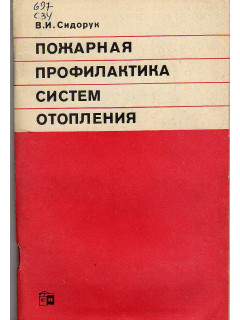 Пожарная профилактика систем отопления.