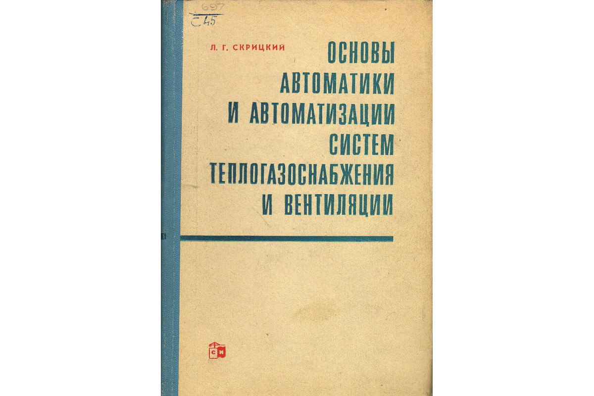 Основы автоматики и автоматизации систем теплогазоснабжения и вентиляции.