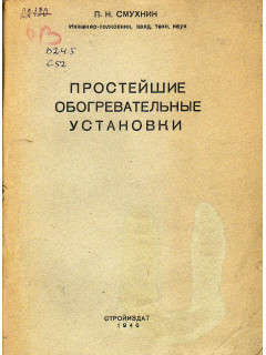 Простейшие обогревательные установки.