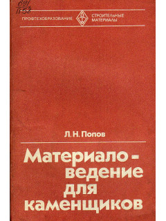 Материаловедение для каменщиков.