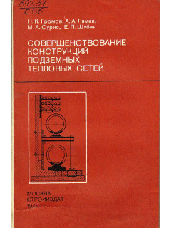 Совершенствование конструкций подземных тепловых сетей.