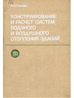 Конструирование и расчет систем водяного и воздушного отопления зданий.