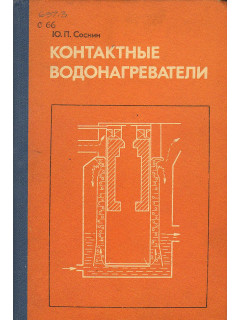 Контактные водонагреватели.