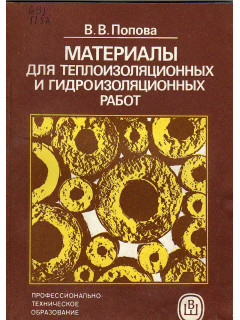 Материалы для теплоизоляционных и гидроизоляционных работ.