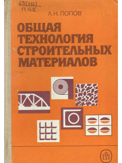 Общая технология строительных материалов.