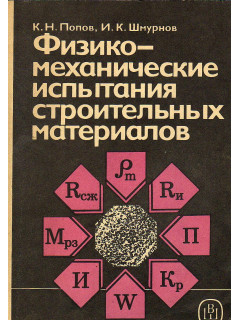 Физико-механические испытания строительных материалов.
