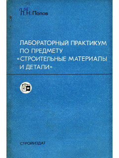 Лабораторный практикум по предмету *Строительные материалы и детали*.