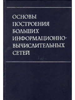 Основы построения больших информационно-вычислительных сетей. Под общей редакцией Д.Г.Жимерина и В.И. Максименко.