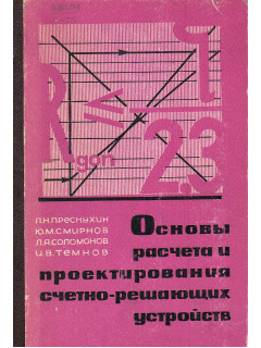 Основы расчета и проектирования счетно-решающих устройств.