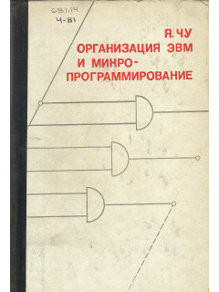 Организация ЭВМ и микропрограммирование