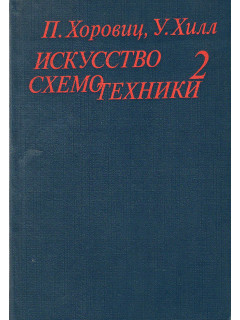 Искусство схемотехники. В 2-х томах. Том 2 с дополнением.