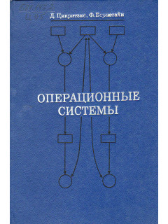 Операционные системы.
