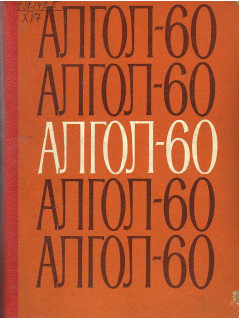 АЛГОЛ-60.